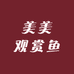 美美观赏鱼