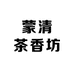 蒙清茶香坊