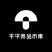 平平商品市集