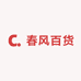 春风百货商行