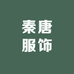 秦唐服饰