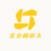 艾克和田玉