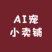 AI宠小卖铺