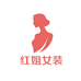 红姐女装优品馆