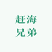 赶海兄弟生鲜