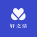 轩之洁日用品工厂店
