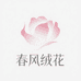 春风绒花