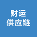 财运供应链
