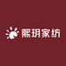 熙玥家纺