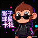 猴子球星卡社