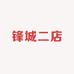 锋城二店