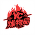 YC燥物局