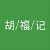 成都市双流胡福记食品有限公司