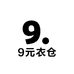 9元衣仓