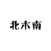 北木南甄选