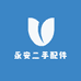 永安二手配件