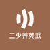 二少养英武