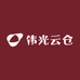 伟光云仓
