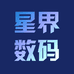 星界数码