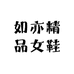 如亦精品女鞋铺