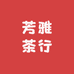 芳雅茶行