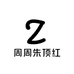 周周朱顶红