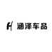 涵泽车品