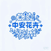 中安花卉