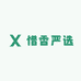 惜香严选