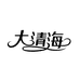 大清海酒类企业店