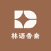 林语香斋