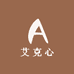 艾克心
