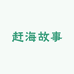 赶海故事