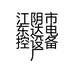 江阴市东达电控设备厂的小店