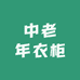 中老年衣柜