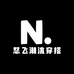 怒飞潮流穿搭