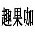 趣咖工厂