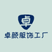 卓颜服饰工厂店