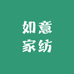 如意家家纺店