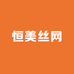 恒美丝网