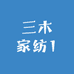 三木家纺1