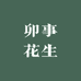卯事花生