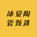 沐觉陶瓷甄选