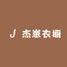 杰崽衣橱