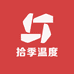 拾季温度