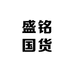盛铭国货甄选供应链