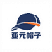 台州市亚元帽子铺