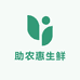 助农惠生鲜