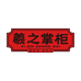 羲之掌柜