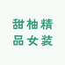 甜柚精品女装